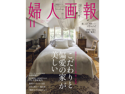“こだわり”と“偏愛”の住宅特集『婦人画報』11月号（10月1日発売)