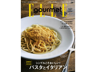 シンプルがおいしい!パスタ&イタリアンレシピ大特集 最新号『エル・グルメ』11月号発売中 !