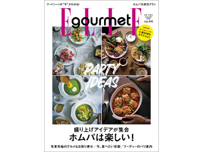 楽しいホムパ！アイデアレシピ大公開　最新号『エル・グルメ』1月号発売中 ！