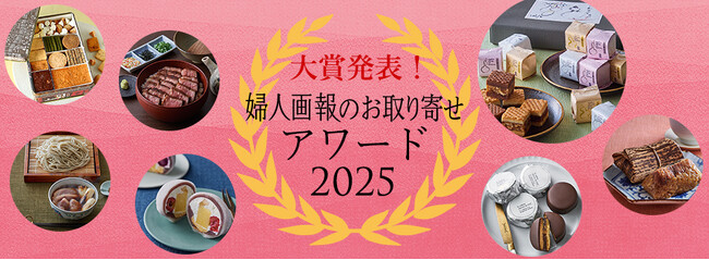 「婦人画報のお取り寄せアワード2025」ついに大賞商品が決定！総投票数7,235票の頂点に輝いたのは？