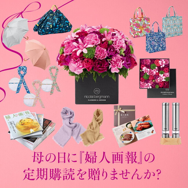 『婦人画報』の定期購読を、大切な人への“毎月届く感謝の贈り物”にしませんか？