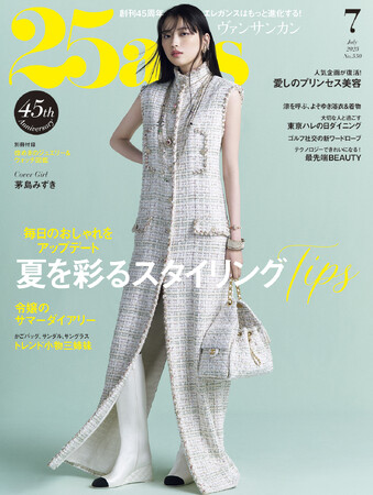 今注目の俳優・茅島みずきさんがカバー初登場！涼やかエレ派の夏スタイル『25ans』7月号、明日発売！
