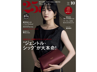 秋おしゃれの本命はエレガント・トラッド！『25ans』10月号