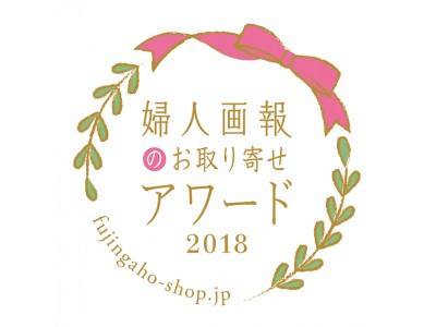 第1回「婦人画報のお取り寄せアワード2018」受賞スイーツが決定