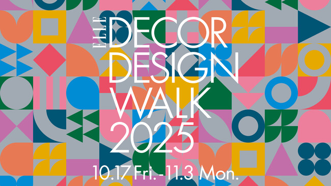 プレスリリース「10月17日（金）～11月３日（月・祝）に「エル・デコ デザインウォーク2025」開催！」のイメージ画像