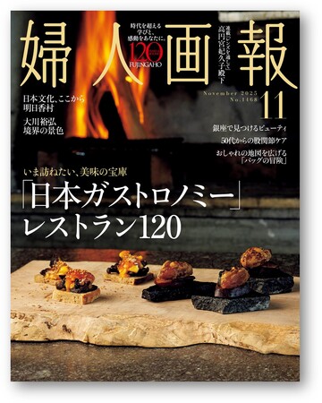 プレスリリース「『婦人画報』11月号（10月1日発売）の特集は「日本ガストロノミー」レストラン120」のイメージ画像