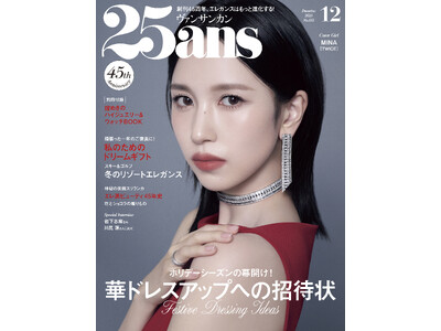 TWICE MINAさん、JO1川尻 蓮さんがインタビューページに登場！ホリデーシーズンの華やか社交『25ans』12月号