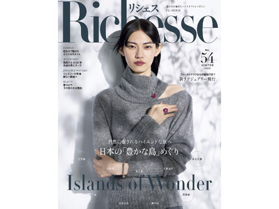 自然に癒されるハイエンドな旅へ　日本の「豊かな島」めぐり『リシェス』No.54 冬号は11月28日(金)発売