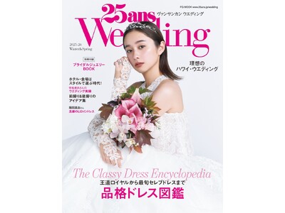 堀田真由さんが初表紙＆インタビューページに登場！『25ansウエディング』2025-26 Winter＆...