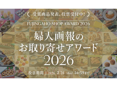 「婦人画報のお取り寄せアワード2026」全6部門の受賞商品を発表！さらに大賞を決定する会員投票が本日より...