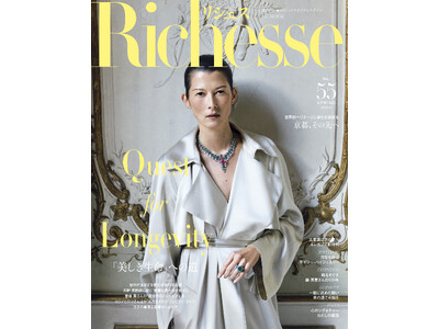 何歳までも健やかに、若々しく、幸せに。「美しき生命」への道『リシェス』No.55 春号は3月27日（金）発売