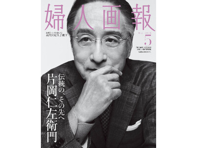 『婦人画報』5月号（4月1日発売）の特集はー「婦人画報のお取り寄せ」その素晴らしき世界ー