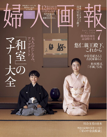 『婦人画報』は創刊121周年！記念特大号を6月1日（月）に発売