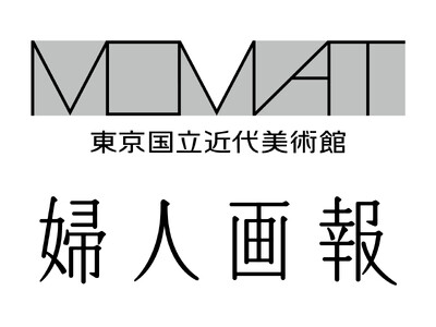 婦人画報が東京国立近代美術館所蔵作品展「MOMATコレクション」にて特別な連動企画を展開