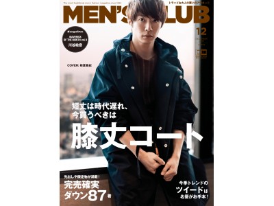 『MEN’S CLUB』2018年12月号は、嵐 相葉雅紀さんが初登場！今季注目の膝丈コートを着こなし、表紙を飾る。