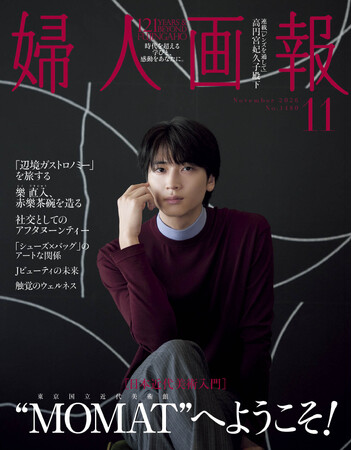 庄司浩平さん掲載雑誌 11冊まとめ売り ほぼ未読 庄司浩平さんが表紙と特集に登場！10月1日発売『婦人画報』11月号