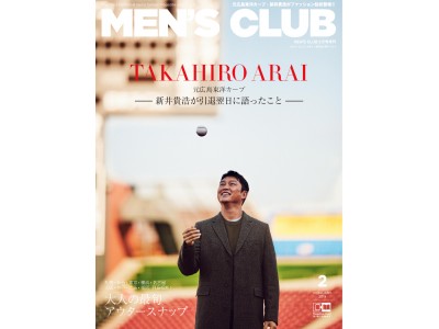 『MEN’S CLUB』2019年2月号は、元広島東洋カープ・新井貴浩さんがファッション誌初登場！旬のアウタースタイルに身を包み、20年の長い現役生活を終えた、その思いを語ります。