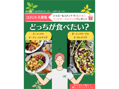 コンテチーズのプレゼントキャンペーン第2弾
