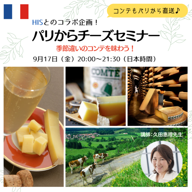 パリからチーズセミナー　「季節違いのコンテを味わう！」