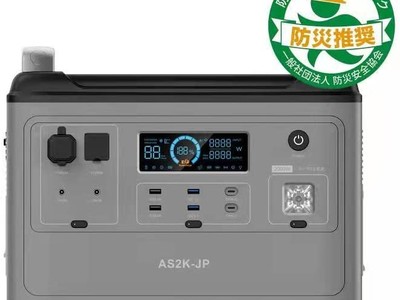 ASAGAO JAPANのポータブル電源「AS2K-JP」を含む2製品で、防災製品等推奨認証を取得しました。