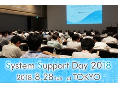 ユーザー様による活用事例講演も！IT資産管理のすべてがわかるイベント「System Support Day 2018」開催