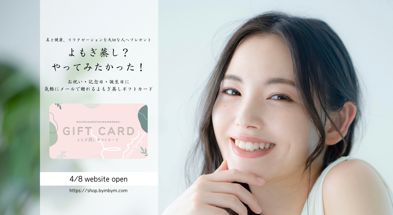 よもぎ蒸し体験をプレゼントできる【よもぎ蒸しギフトカード】を4月8日(金)より販売開始