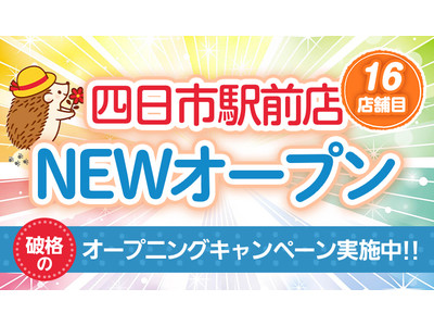 日本初！完全無人のセルフ脱毛サロン「ハイジ」、ついに16店舗目の四日市駅前店が2021年6月オープン！