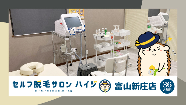 富山県初！！完全無人のセルフ脱毛サロン「ハイジ」、ついに36店舗目の富山新庄店が2022年3月21日オープン！