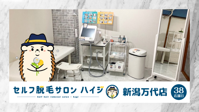 新潟県初！！完全無人のセルフ脱毛サロン「ハイジ」、ついに38店舗目の新潟万代店が2022年4月3日オープン！
