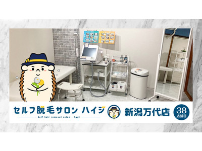 新潟県初！！完全無人のセルフ脱毛サロン「ハイジ」、ついに38店舗目の新潟万代店が2022年4月3日オープン！