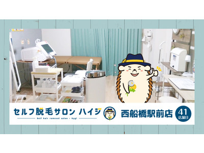 日本初！！完全無人のセルフ脱毛サロン「ハイジ」、ついに西船橋駅前店が2022年4月25日オープン！