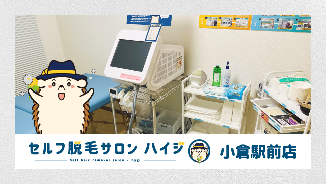 完全無人のセルフ脱毛サロン「ハイジ」、福岡県初！小倉駅前店が2022年4月29日オープン！