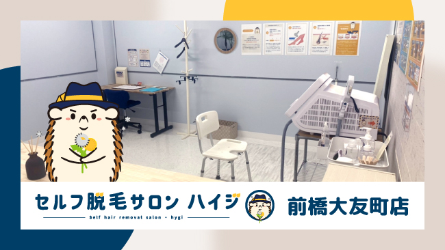 群馬県初！完全無人のセルフ脱毛サロン「ハイジ」、前橋大友町店が2022年5月1日オープン！