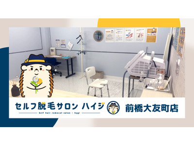 群馬県初！完全無人のセルフ脱毛サロン「ハイジ」、前橋大友町店が2022年5月1日オープン！