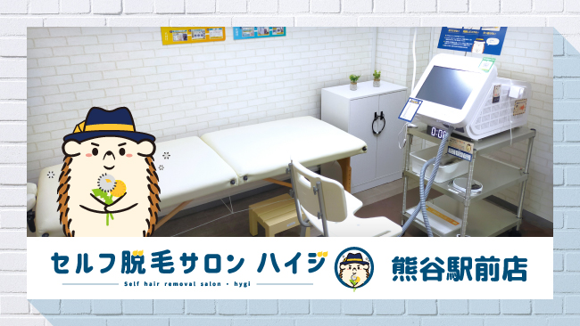 完全無人のセルフ脱毛サロン「ハイジ」、熊谷駅前店が2022年5月10日オープン！