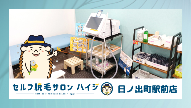 神奈川県初！完全無人のセルフ脱毛サロン「ハイジ」、日ノ出町駅前店が2022年9月11日オープン！
