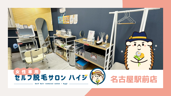 『初の女性専用店』完全無人の 『女性専用 セルフ脱毛サロン ハイジ名古屋駅前店』が オープン!!