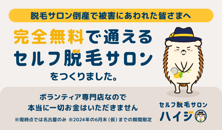 脱毛サロン倒産により被害にあわれてしまった方々に向け、セルフ脱毛サロン ハイジが代表の熱い想いにより、完全無料の専用仮設店舗をオープン！