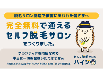 脱毛サロン倒産により被害にあわれてしまった方々に向け、セルフ脱毛サロン ハイジが代表の熱い想いにより、完全無料の専用仮設店舗をオープン！