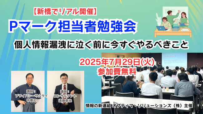 【新橋でリアル開催】Pマーク担当者勉強会～個人情報漏洩に泣く前に今すぐやるべきこと～（2025年7月29日）