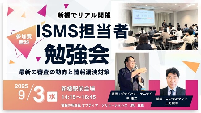 【新橋でリアル開催】ISMS担当者勉強会～最新の審査の動向と情報漏洩対策～（2025年9月3日）