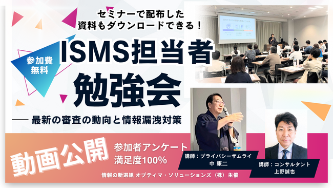 【動画公開！】ISMS担当者勉強会～最新の審査の動向と情報漏洩対策～の動画を特別公開します！（新橋駅前・2025年9月3日開催）