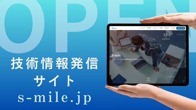DX・GX情報サイト「s-mile.jp」を開設