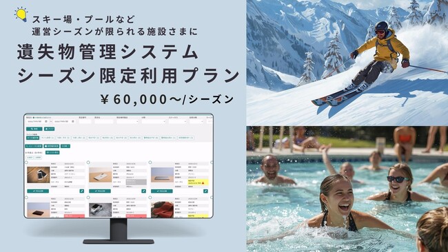 HOKURYO CONNECT遺失物管理システムから 『シーズン限定プラン』 が登場！　運営シーズンが限られるスキー場・プールなど、季節営業施設の遺失物管理をクラウドで！