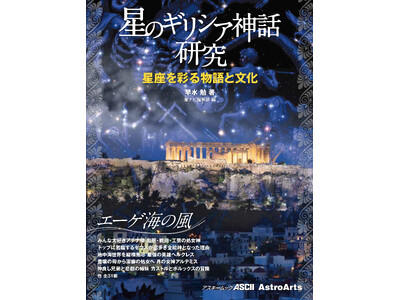 ムック「星のギリシア神話研究　星座を彩る物語と文化　～エーゲ海の風～」発売