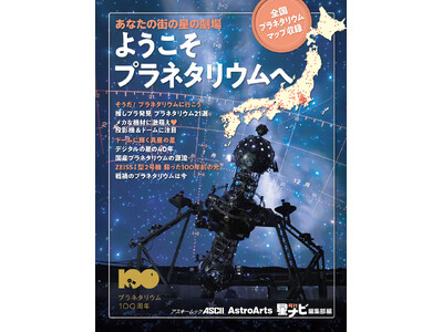 ムック「あなたの街の星の劇場 ようこそプラネタリウムへ 全国プラネタリウムマップ収録」発売