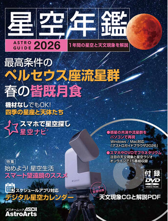 2026年の天文現象をムック、ビデオ、ソフトで見る「アストロガイド 星空年鑑 2026」と、壁掛けカレンダーがセットになった冊子「星空こよみ カレンダー 2026」 11月17日発売