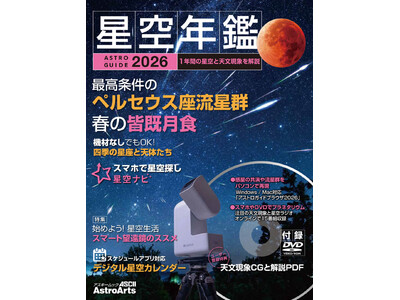 2026年の天文現象をムック、ビデオ、ソフトで見る「アストロガイド 星空年鑑 2026」と、壁掛けカレン...