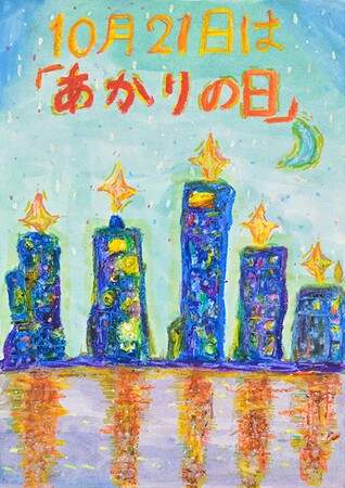 10月21日は「あかりの日」第25回全国小学生ポスターコンテスト大募集！