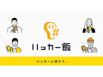 エンジニアと気軽につながるプラットフォーム「ハッカー飯」がエンジニアにご飯を奢る、スポンサード食事会機能をテック企業向けに無償で提供開始